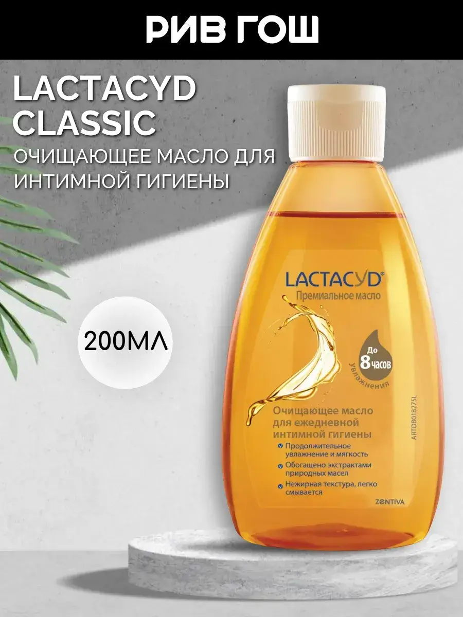 Lactacyd Intimate Cleansing Oil, 200 ml