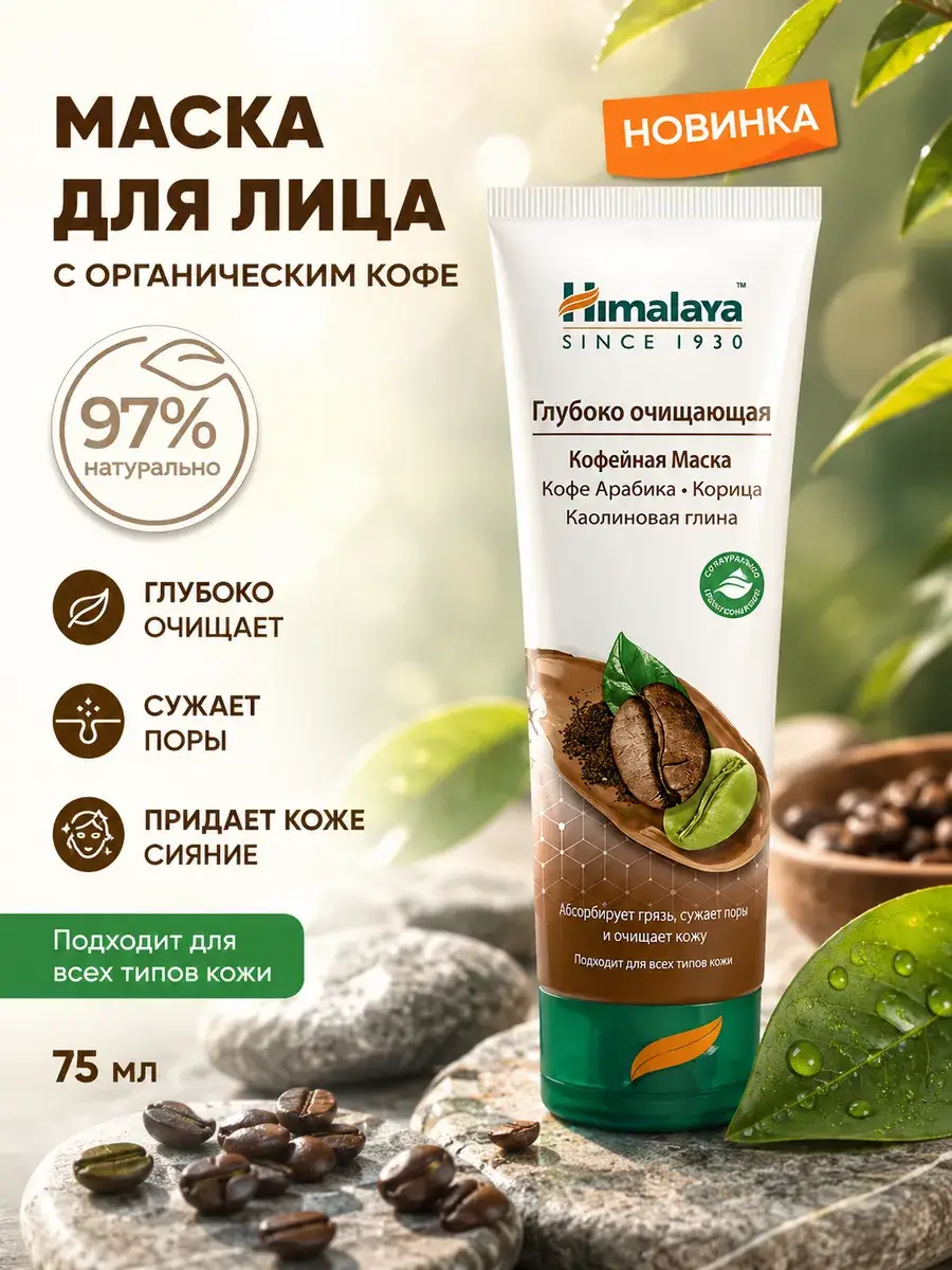 Himalaya Since 1930 Coffee Face Cleansing Mask, 75 ml