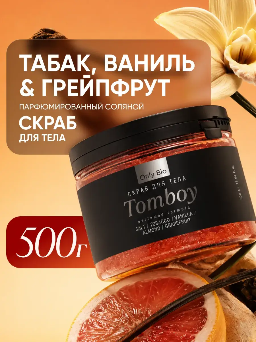 Only Bio Tomboy Salt Body Scrub, Tobacco, Vanilla and Citrus, 500 ml