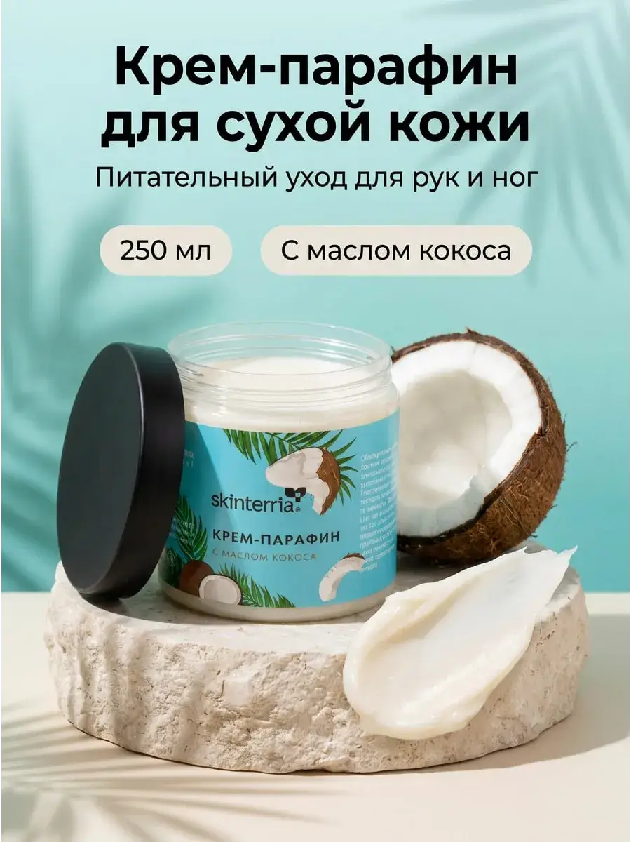 SKINTERRIA Coconut Cream Paraffin 250 ml
