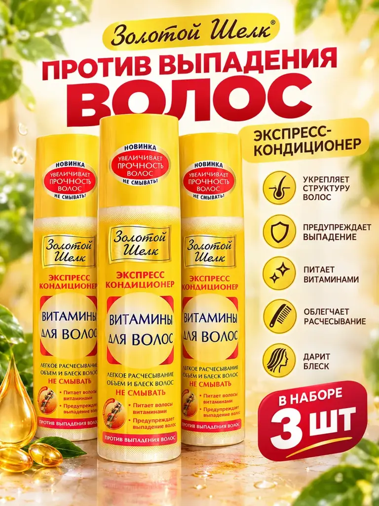 Golden Silk Leave-In Hair Conditioner for Weak Hair, 200 ml, 3-Pack #1