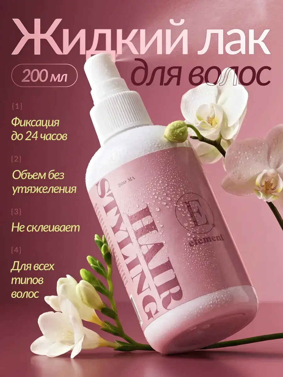 ELEMENT-beauty Hair Spray 200 ml