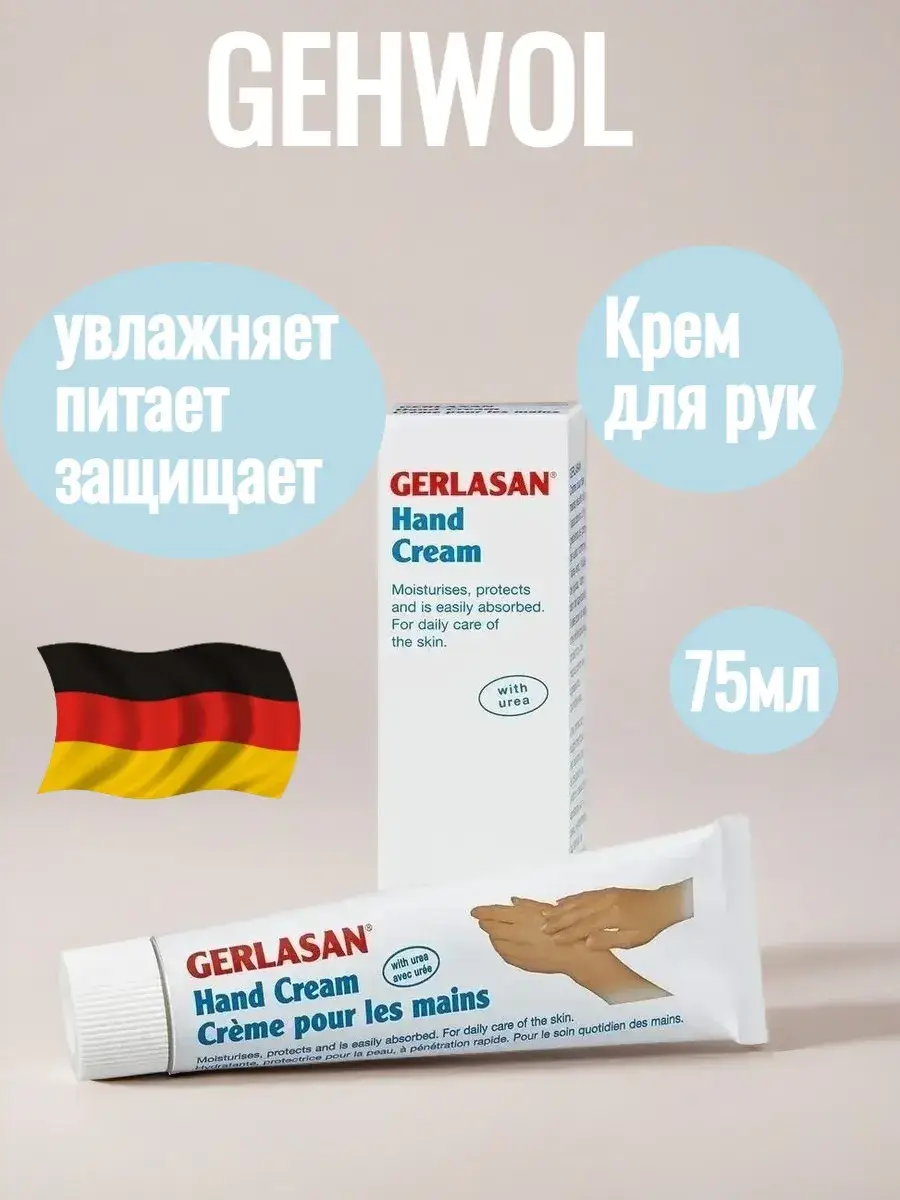 Gehwol Gerlasan Hand Cream 75 ml