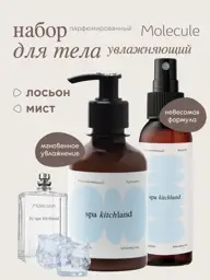 Spa KitchLand Body Cream Lotion and Perfumed Mist Set #1