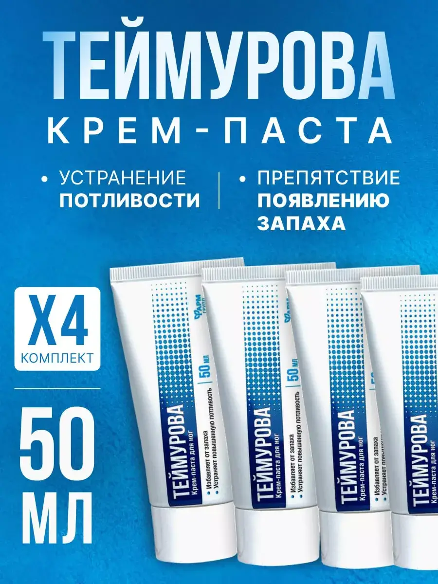 Teymurova Foot Cream Paste Pack of 4