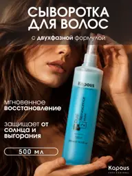Kapous Dual Renascence 2 Phase Hair Serum 500 ml #1