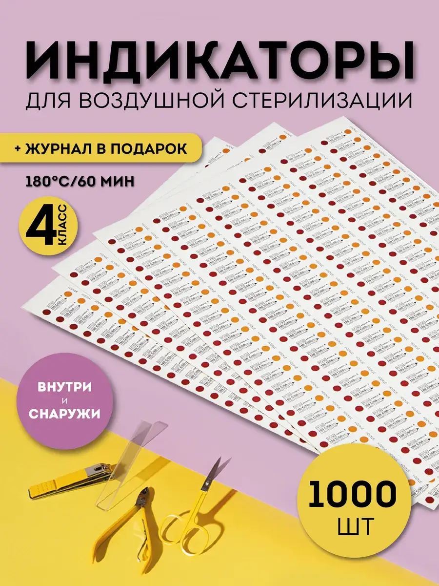 Sterilization Indicators for Dry Heat with Log Book, 1000 pcs