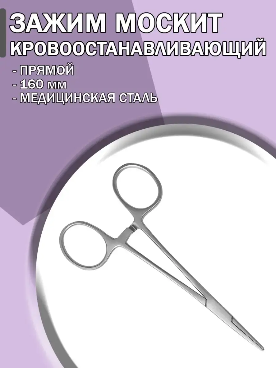 Mosquito Hemostatic Forceps Straight 160 mm