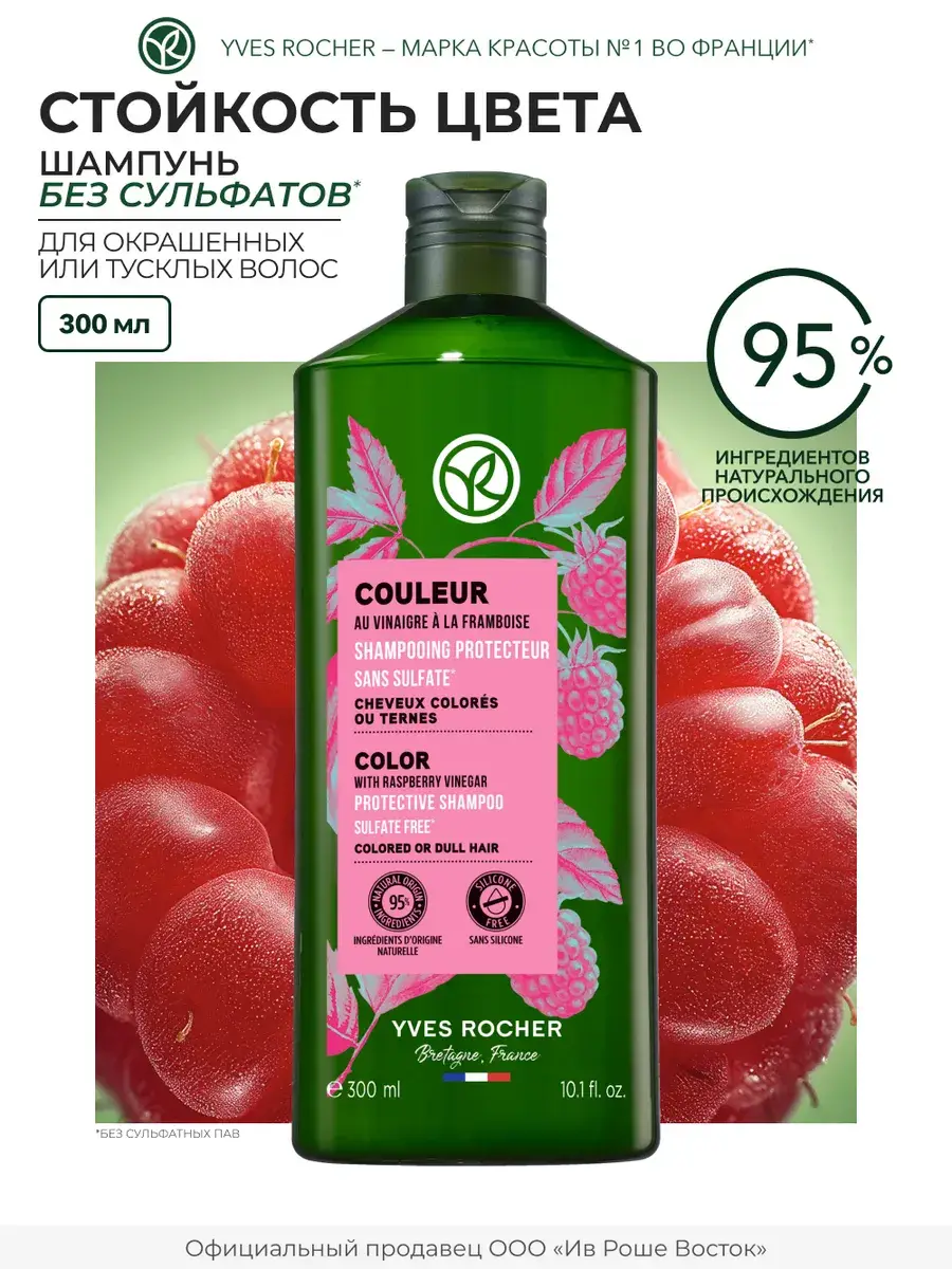 Yves Rocher Raspberry Vinegar Shampoo for Colored Hair 300 ml