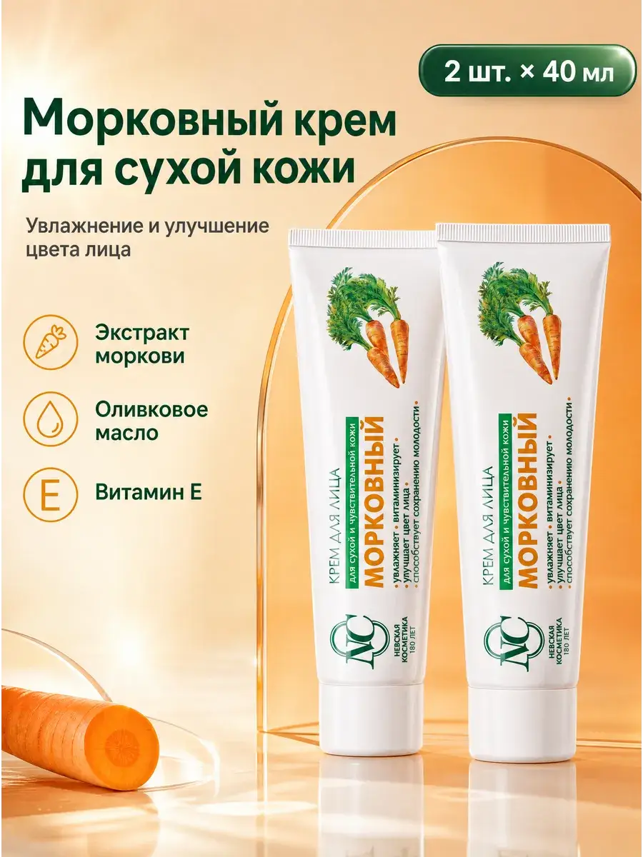 Nevskaya Cosmetics Carrot Facial Cream for Dry Skin Pack of 2 40 ml, 2 Count