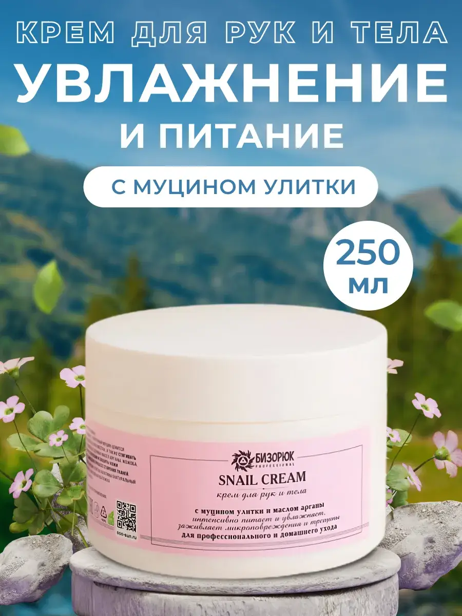 Bizoryuk Hand and Body Cream 250 ml