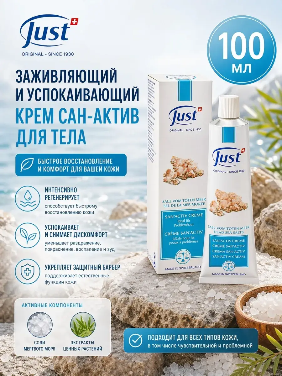 JUST San Activ Cream for Sensitive Skin, 100 ml