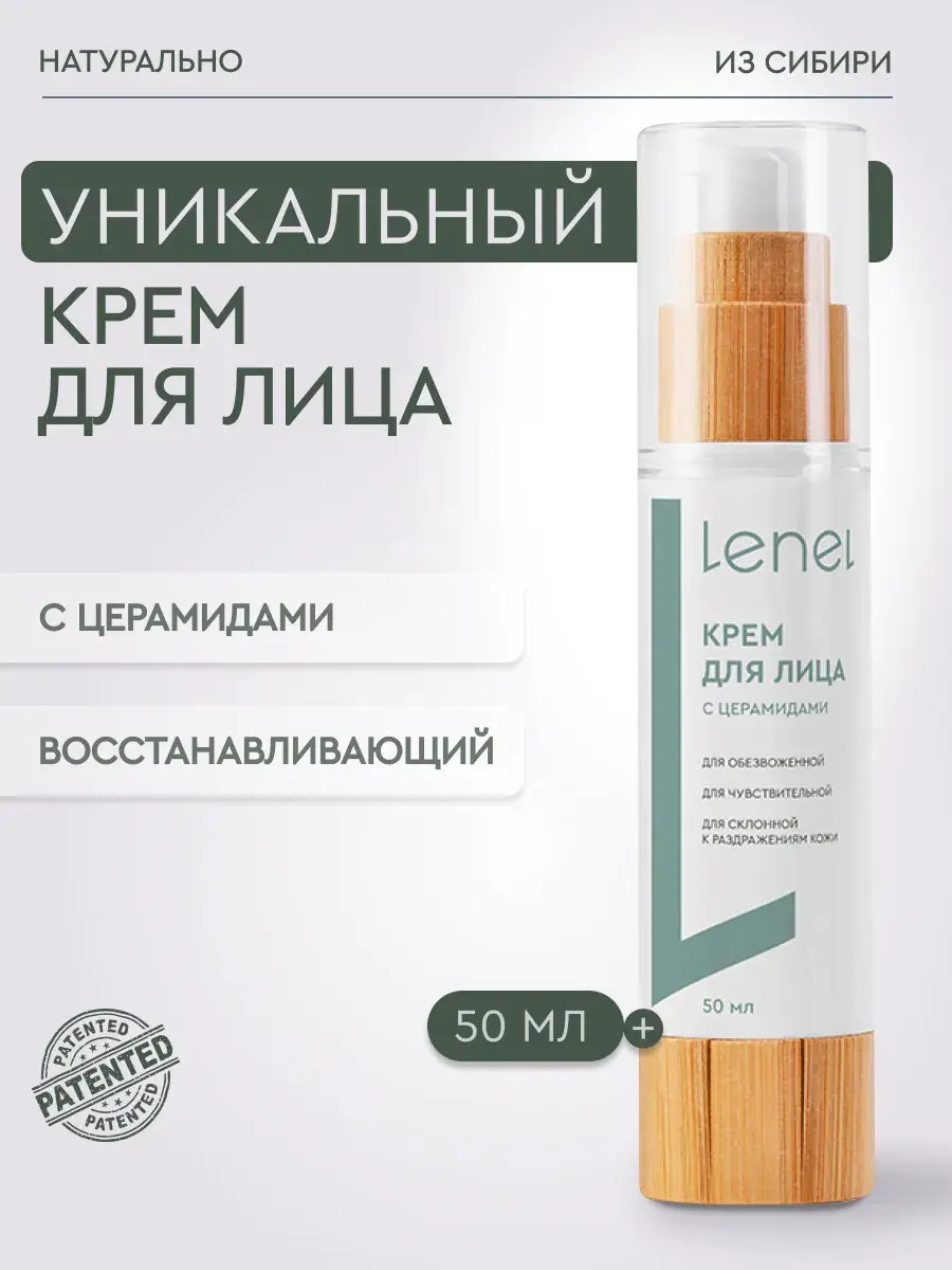 LeNel' sdelano in sibiri Ceramide Face Cream 50 ml