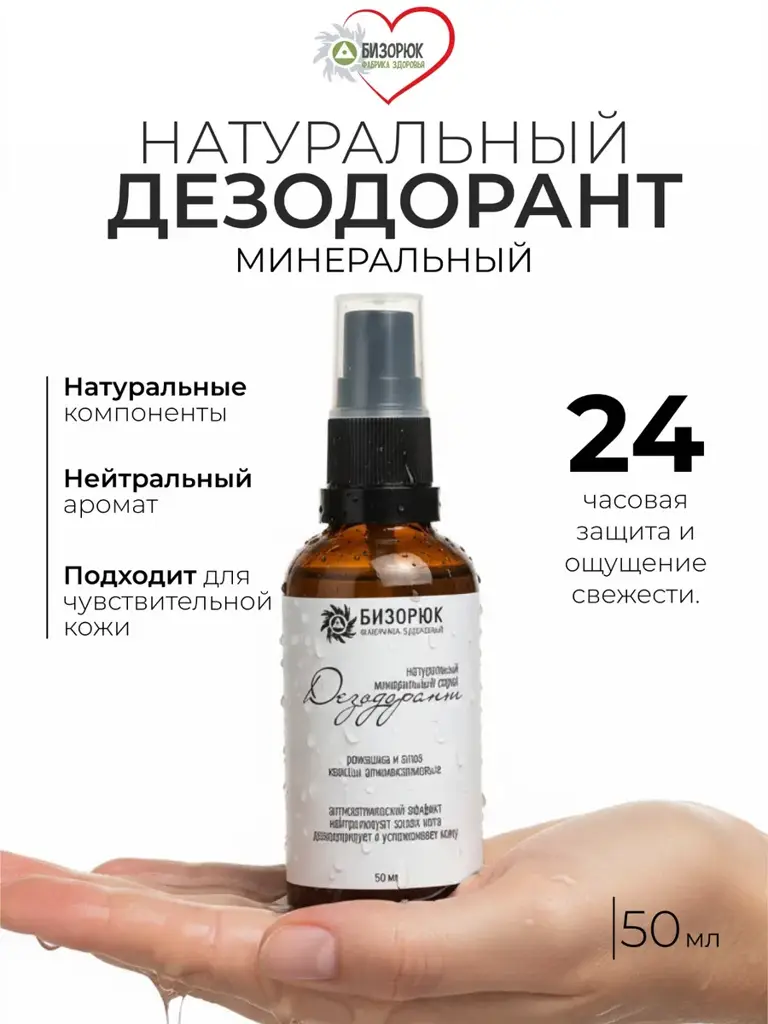 Bizoryuk Natural Alum Mineral Spray Deodorant 50 ml #1