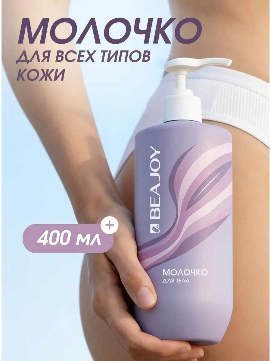 Beajoy Moisturizing Body Milk Body Lotion 400 ml