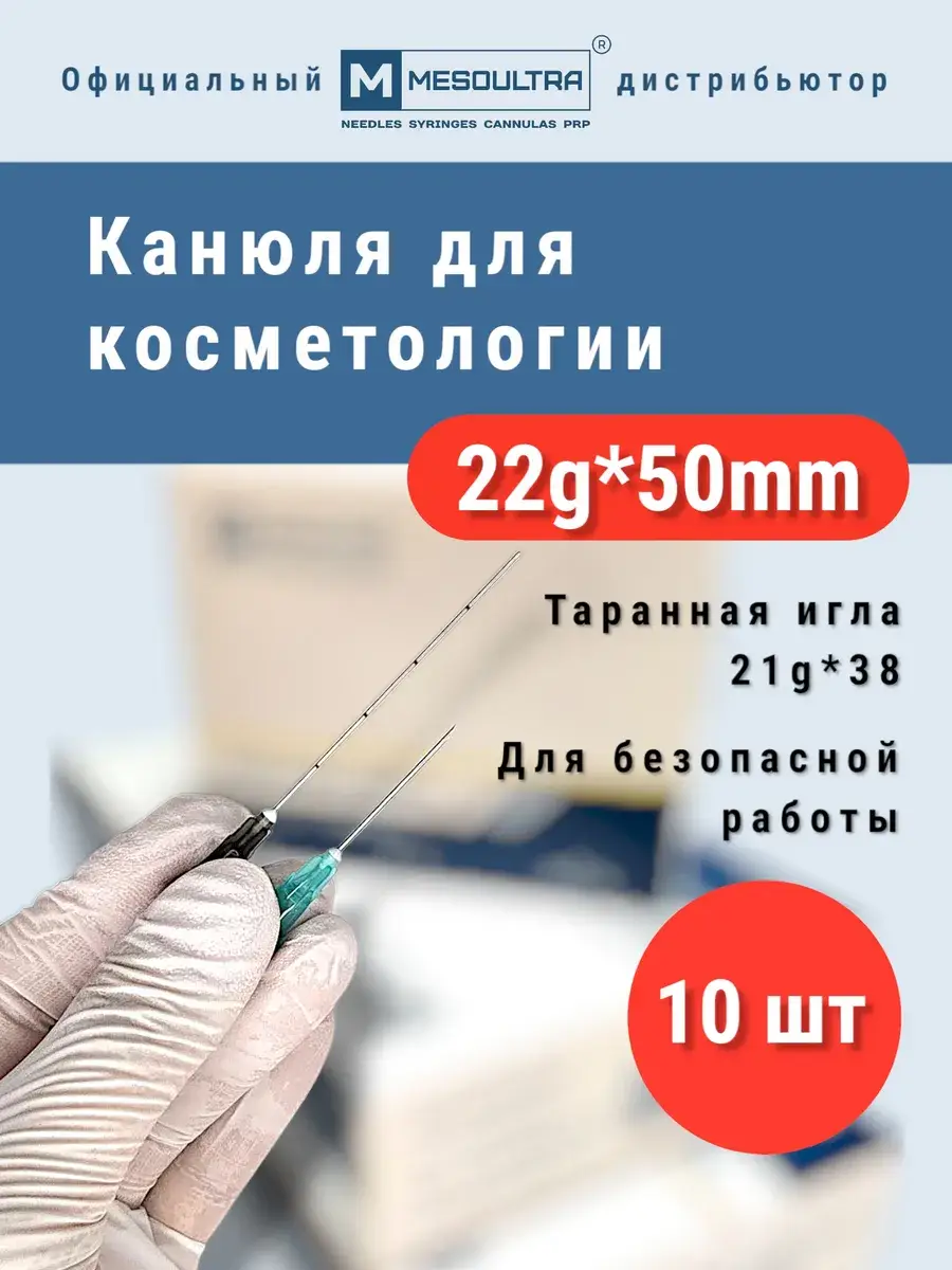 Mesoultra Medical Blunt Cannula x 10 Pack 22 g, 50 mm