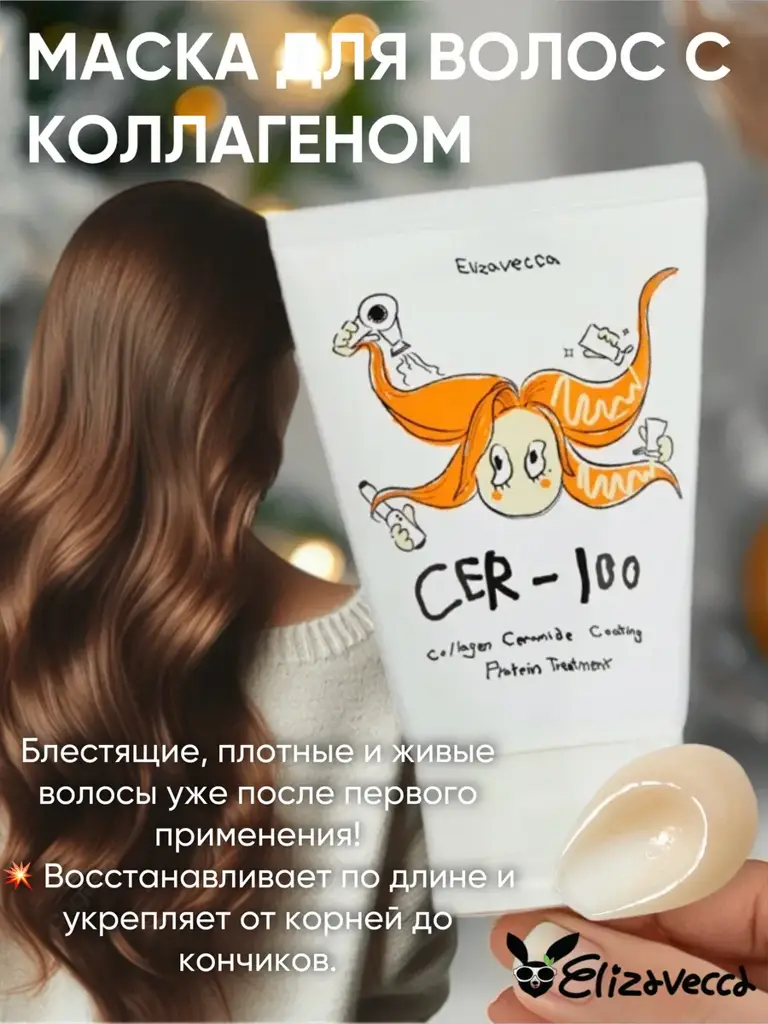 Elizavecca CER-100 Hair Mask, 100 ml #1