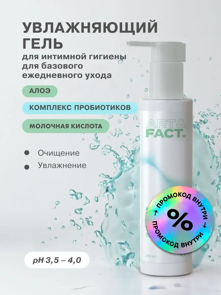 ARTFACT Intimate Hygiene Gel, 200 ml