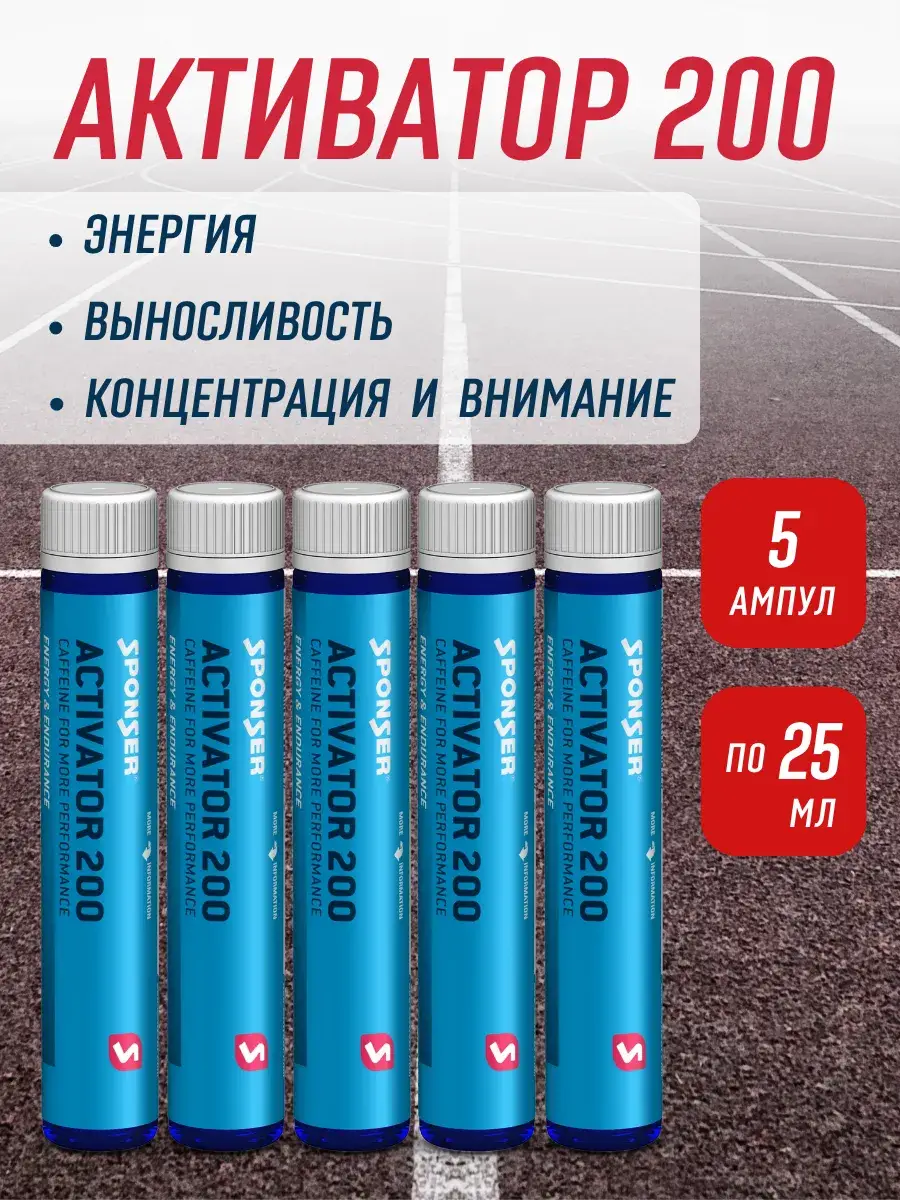 SPONSER Activator 200 Multi-Caffeine Energy Drink 5 Ampoules