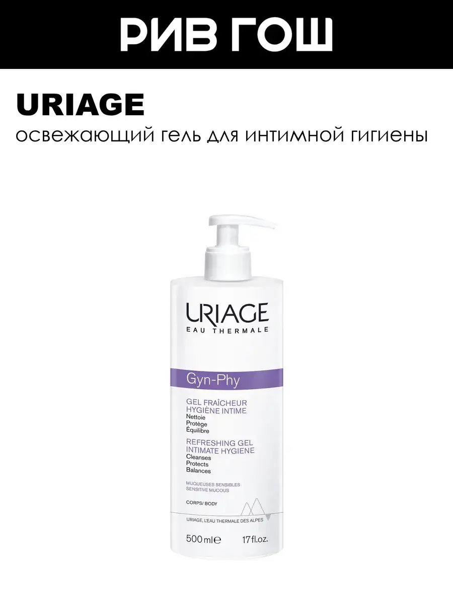 Uriage Gyn-Phy Refreshing Intimate Hygiene Gel 500 ml