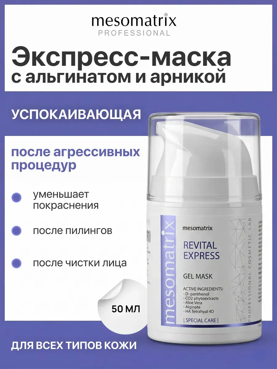 Mesomatrix Revital Express Soothing Gel Mask 50 ml
