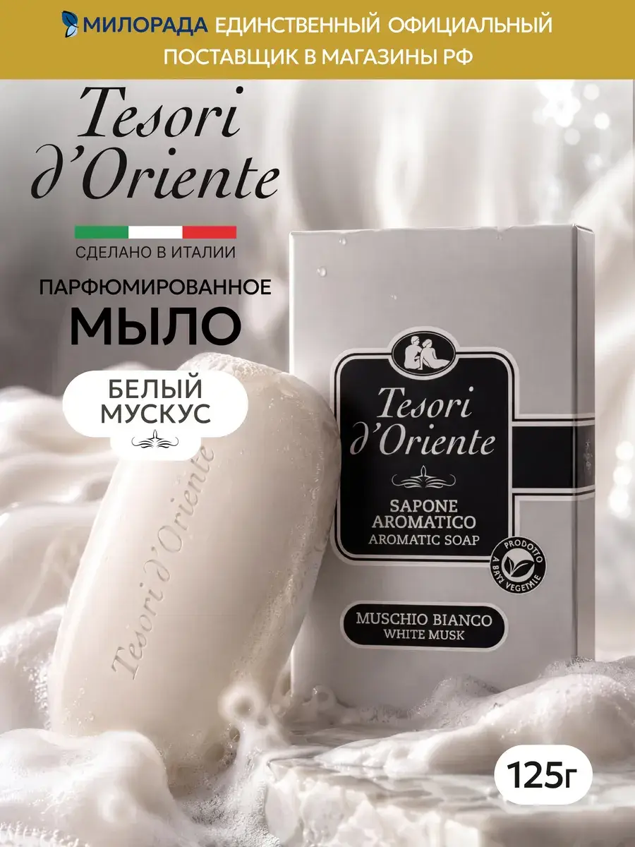 Tesori d'Oriente White Musk Perfumed Bar Soap 125 g