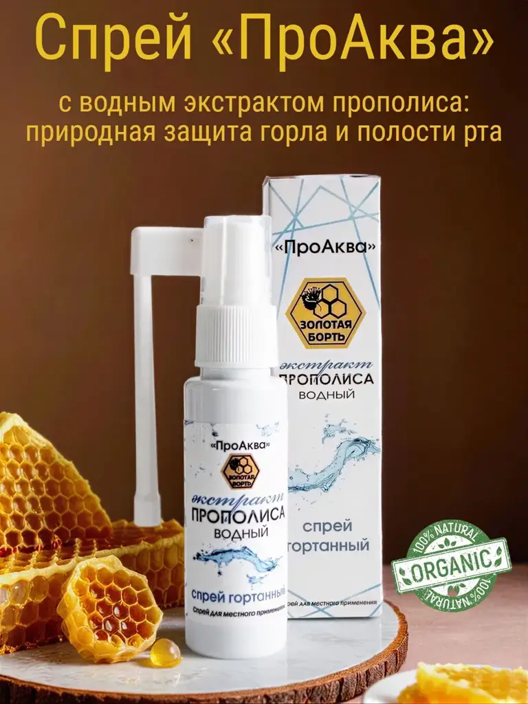 Golden Bort ProAqua Propolis Throat Spray 30 ml #1