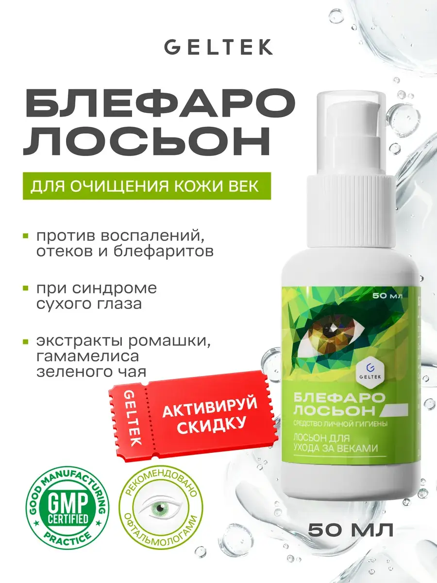 Geltek Eyelid Care Blephalotion Lotion 50 ml