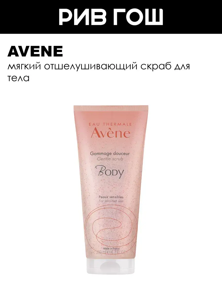 Avene Body Gentle Exfoliating Body Scrub 200 ml
