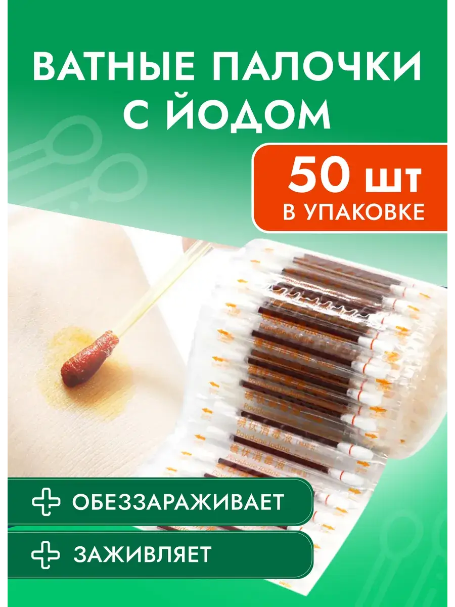 Povidone Iodine Cotton Swabs Pack of 50