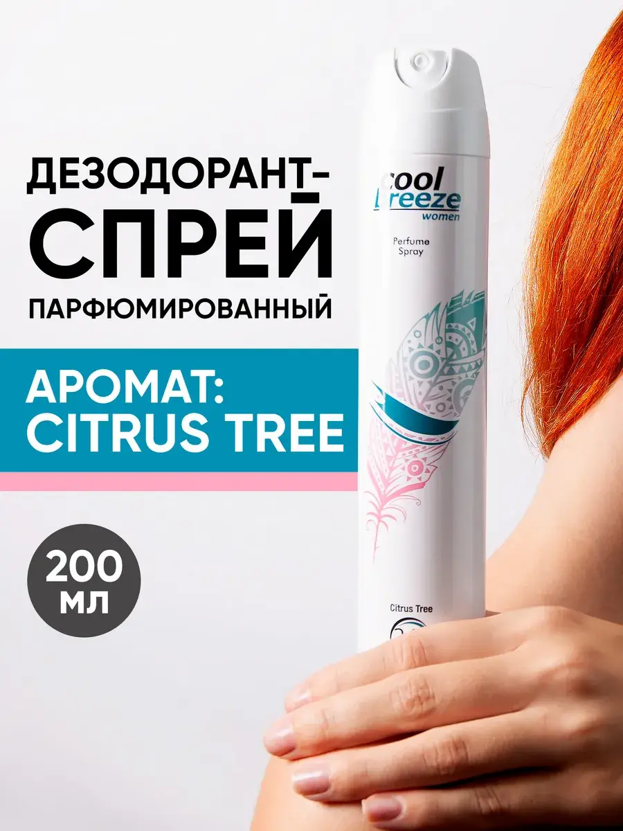 Cool Breeze Citrus Tree Women's Deodorant Spray, 200 ml
