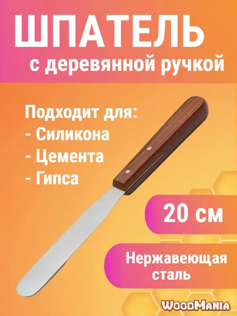 WoodMania Plaster Mixing Spatula, Stainless Steel and Wood, 19.5 cm #1