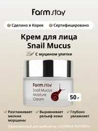 Farmstay Snail Mucus Moisture Cream, 50 ml #1