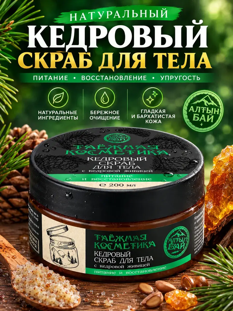 Altyn Bai Cedar Body Scrub with Cedar Resin, 200 ml
