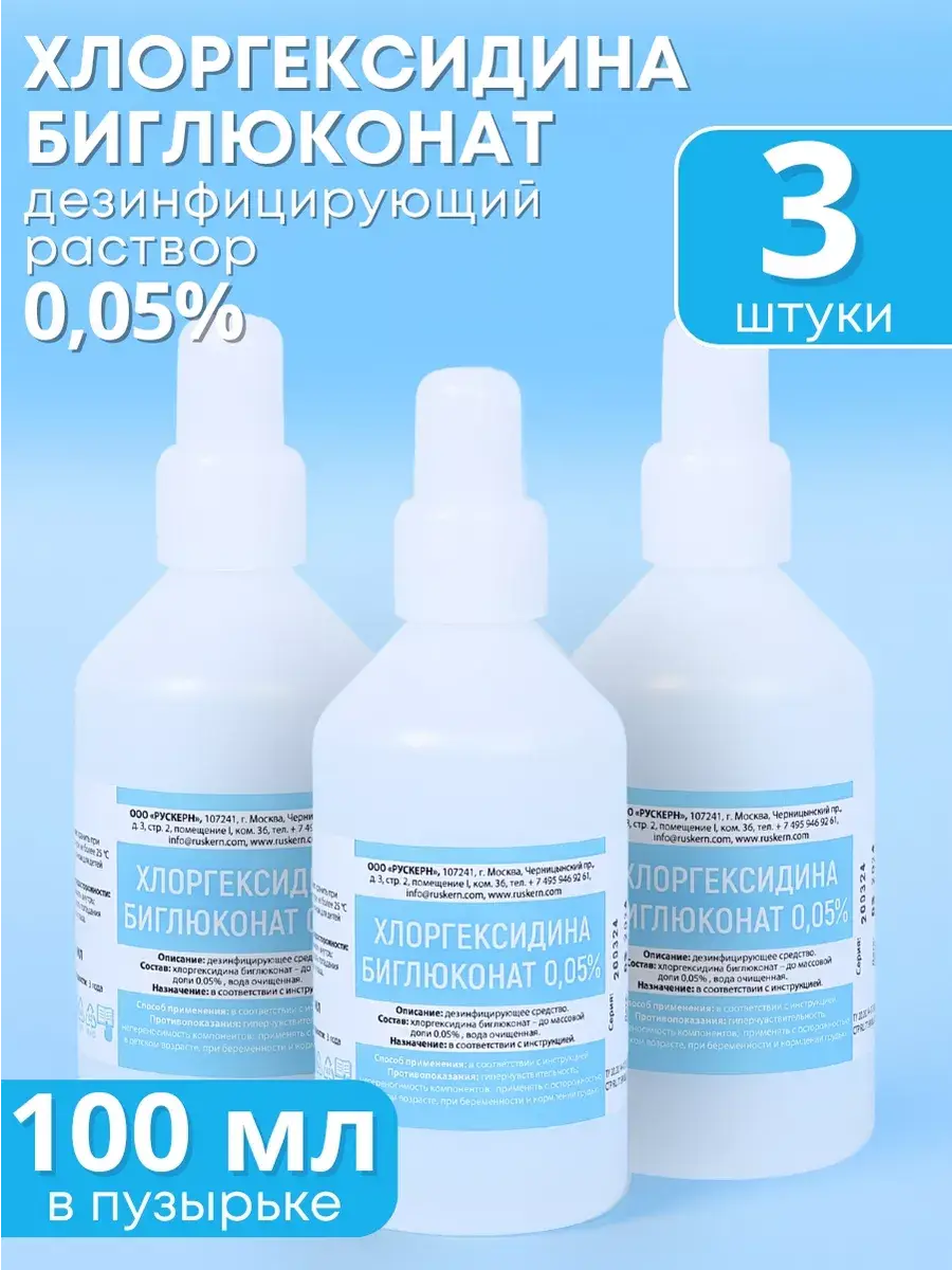 RUSKERN Chlorhexidine 0.05% Antiseptic 3 Bottles Hand Sanitizer