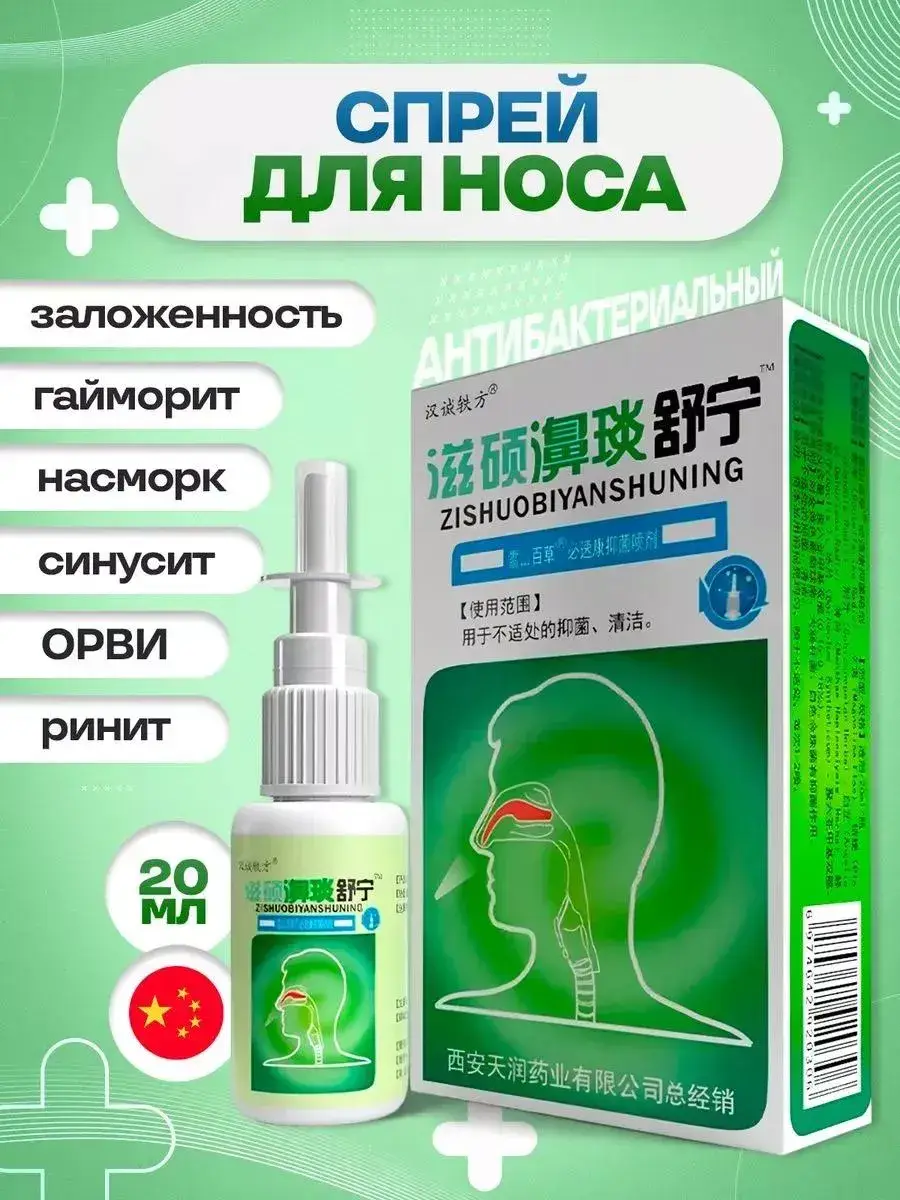 Zishuobiyanshuning Nasal Spray, 20 ml