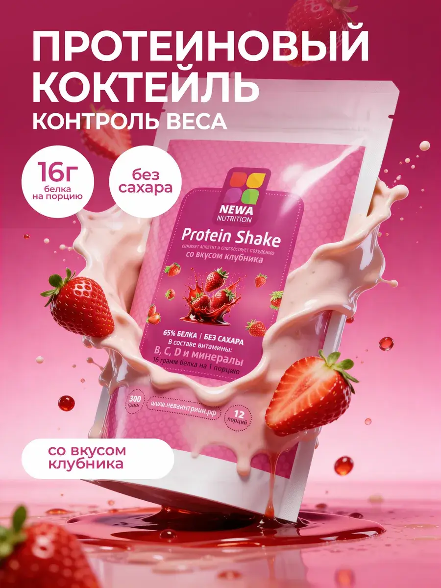 Newa Nutrition Strawberry Protein Shake Powder, 300 g