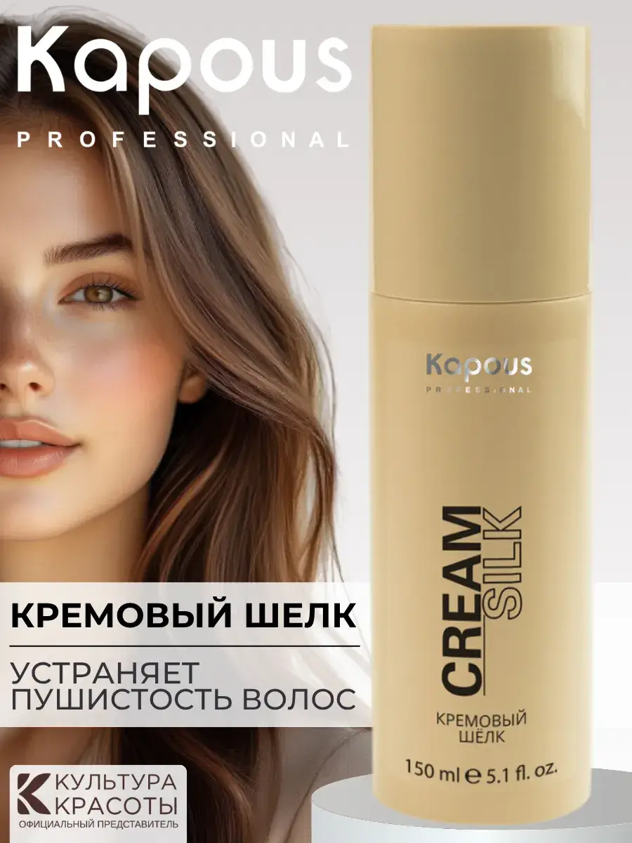 Kapous Cream Silk Leave-In Hair Cream 150 ml