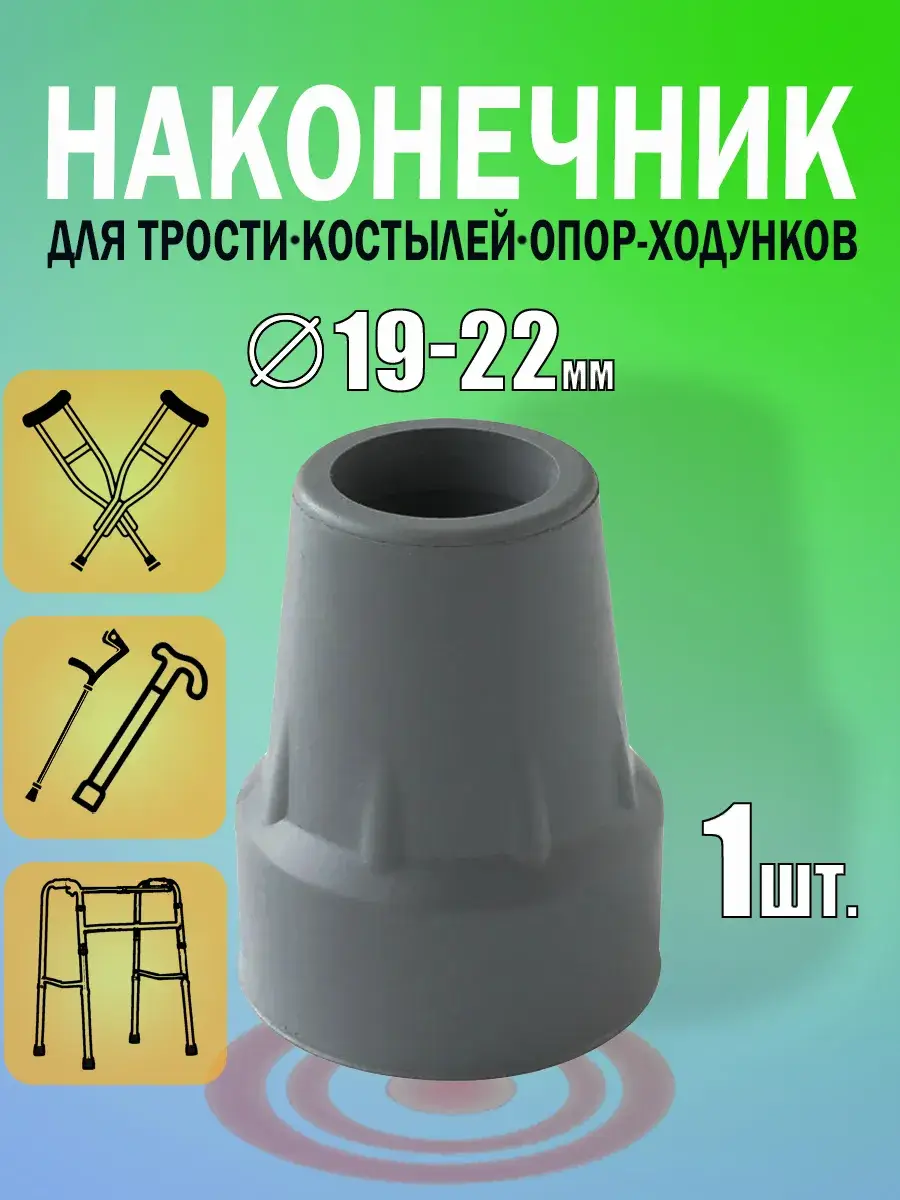 Cane and Crutch Tip Rubber Grey 19-22 mm 1 Pack