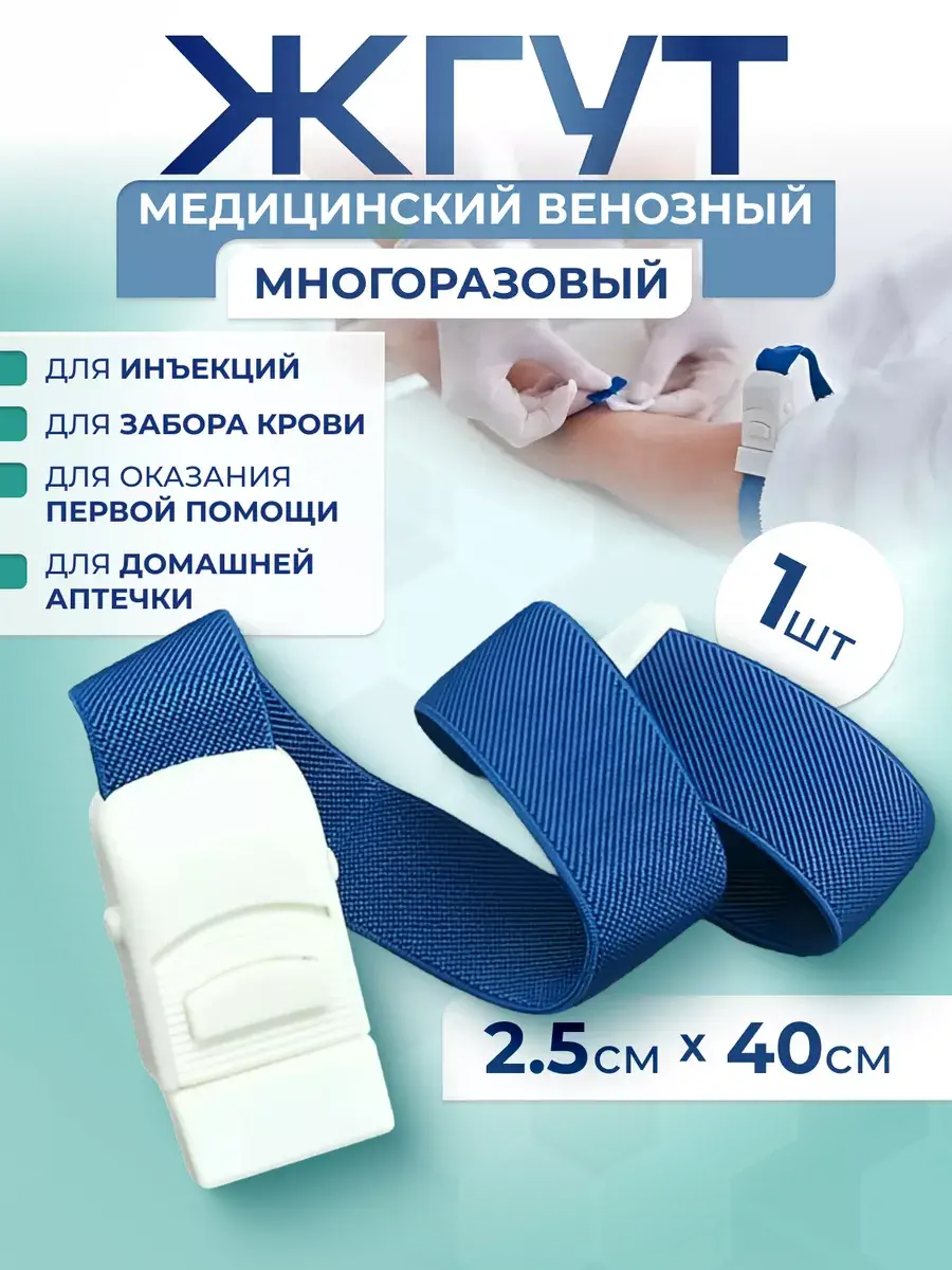 Gameta Medical Tourniquet, Elastic Band, 2.5 cm x 40 cm, 1 Pack