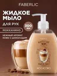 Faberlic Beauty Cafe Moccaccino Liquid Hand Soap, 300 ml #1