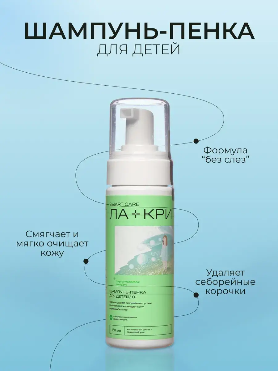 La-Cri Baby Shampoo Foam for Seborrheic Crusts 150 ml
