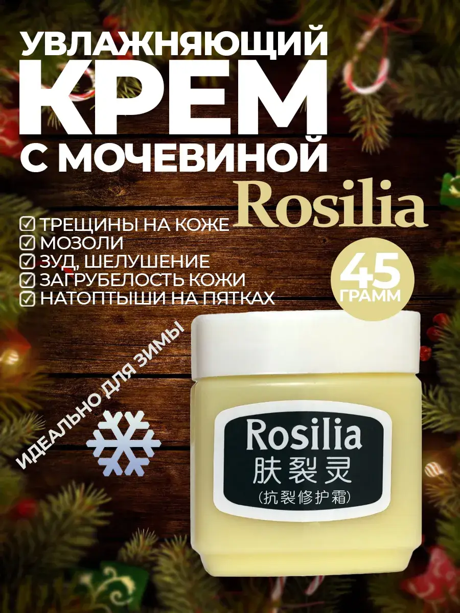 Rosilia Urea Moisturizing Cream 45 g