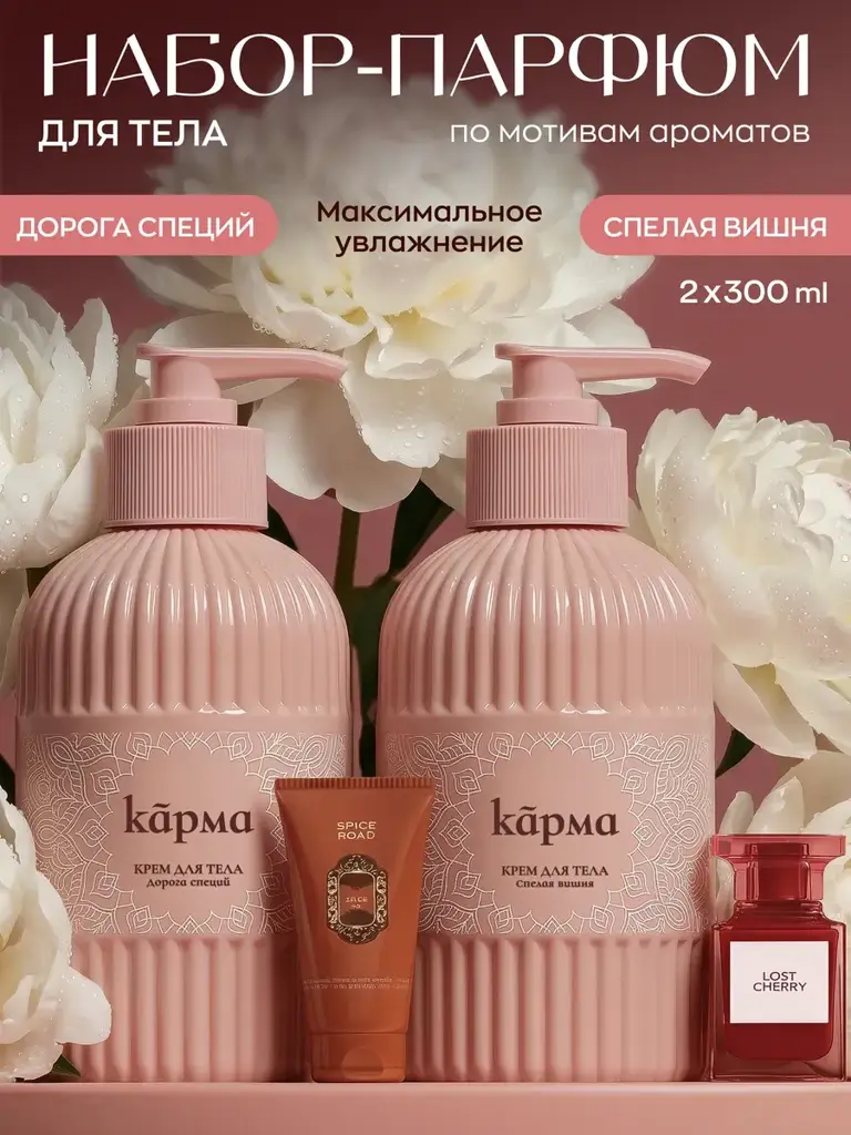 KARMA Scented Moisturizing Body and Hand Cream Set 600 ml #1