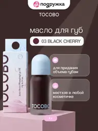 TOCOBO Juicy Berry Plumping Lip Oil, 03 BLACK CHERRY, 4 ml #1