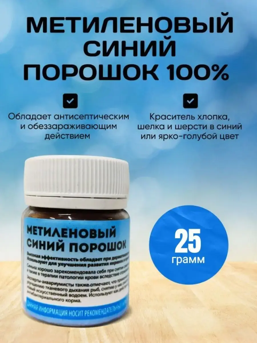 Methylene Blue Powder 25 g