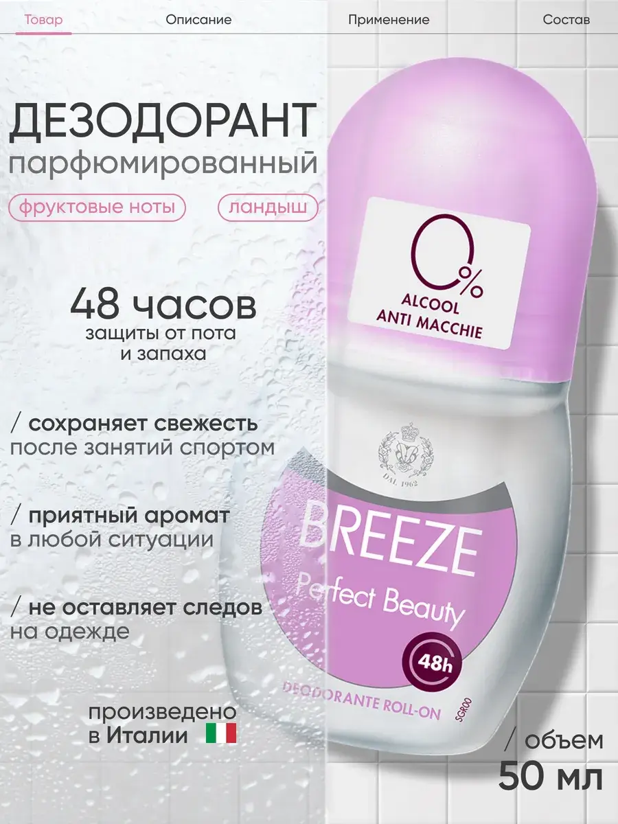 Breeze Perfect Beauty Women's Roll-On Deodorant 50 ml
