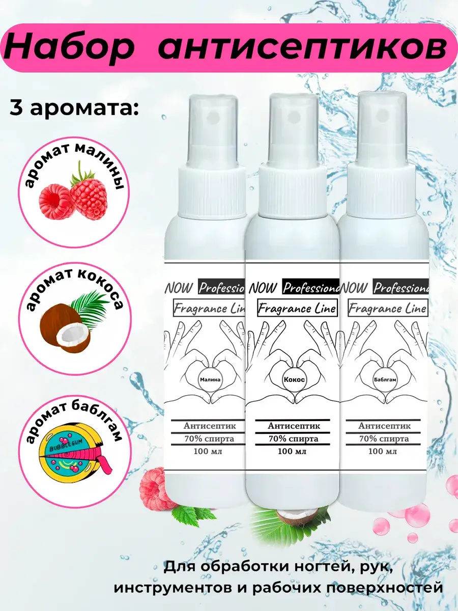 Now Professional Hand Antiseptic Spray Coconut Vanilla Bubblegum 100 ml 3 Pack