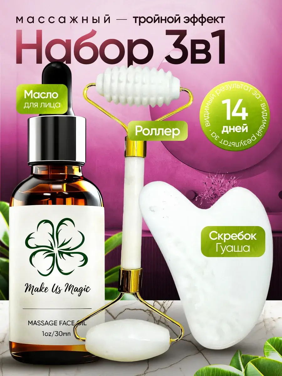 Make Us Magic Massage Set with Oil Roller and Gua Sha Tool 3-Piece Pack