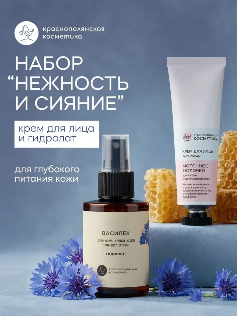 Krasnaya Polyana Cosmetics Facial Care Set - Cornflower Hydrosol and Royal Jelly Cream #1